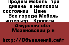 Продам мебель, три дивана, в неплохом состоянии › Цена ­ 10 000 - Все города Мебель, интерьер » Кровати   . Амурская обл.,Мазановский р-н